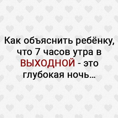 Как объяснить ребёнку что 7 часов утра в ВЫХОДНОЙ это глубокая ночь