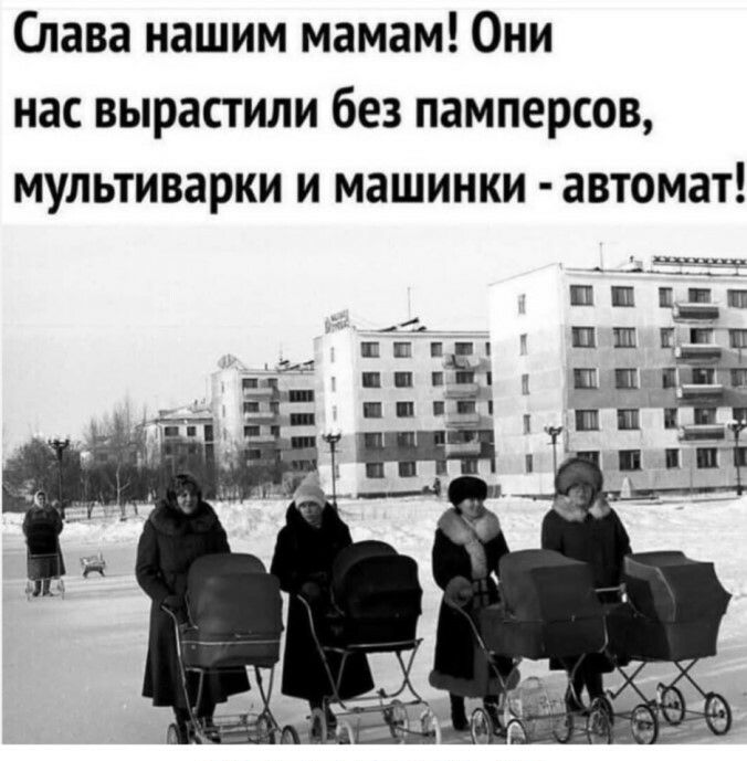 Слава нашим мамам Они нас вырастили без памперсов мультиварки и машинки автомат