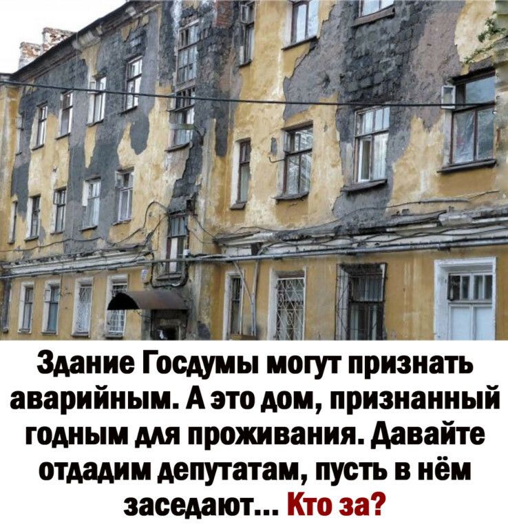 ш Здание Госдумы могут признать аварийным А это дом признанный годным для проживания давайте отдадим депутатам пусть в нём заседают Кто за