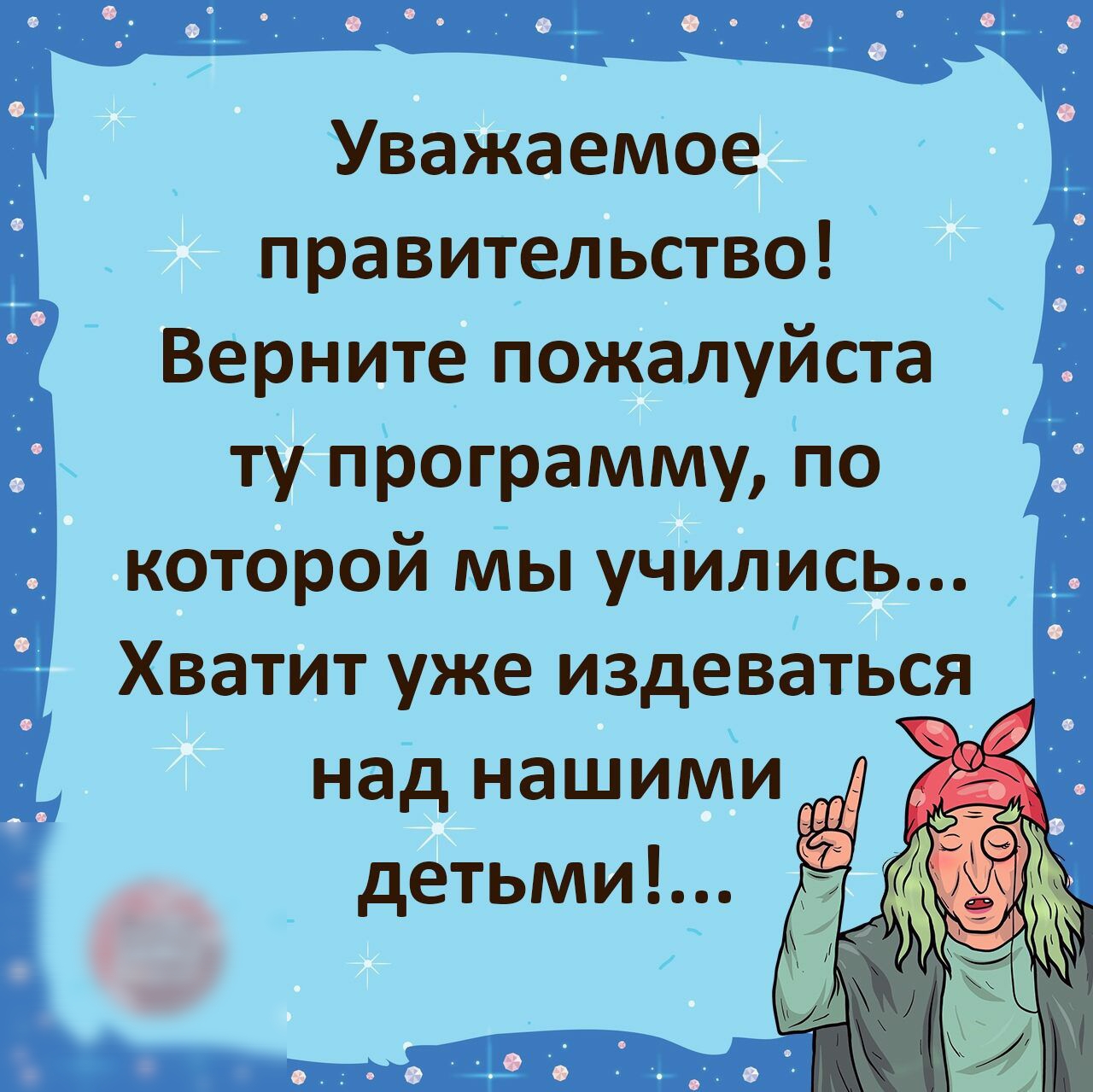 Уважаемое правительство Верните пожалуйста ту программу по которой мы учились Хватит уже издеваться над нашими детьми