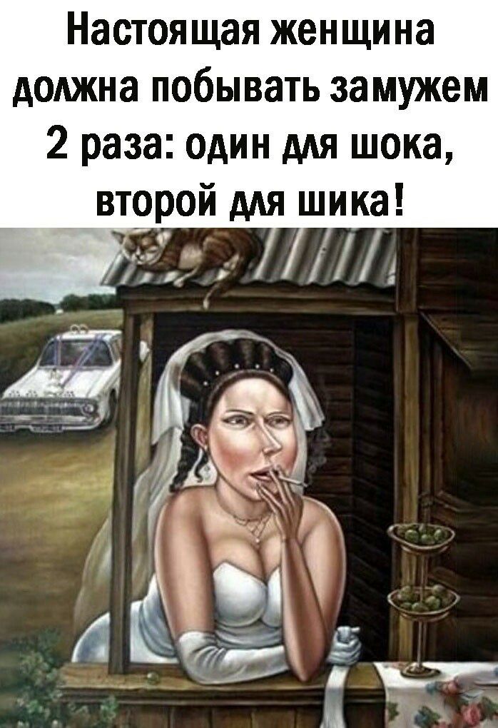 Настоящая женщина должна побывать замужем 2 раза один для шока