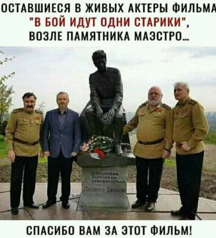 ОСТАВШИЕЧЯ В ЖИВЫХ АКТЕРЫ ФИЛЬМ В БОИ ИДУТ ОДНИ СТАРИКИ ВОЗЛЕ ПАМЯТНИКА МАЗСТРО 45 15 СПАСИБО ВАМ ЗА ЭТОТ ФИЛЬМ