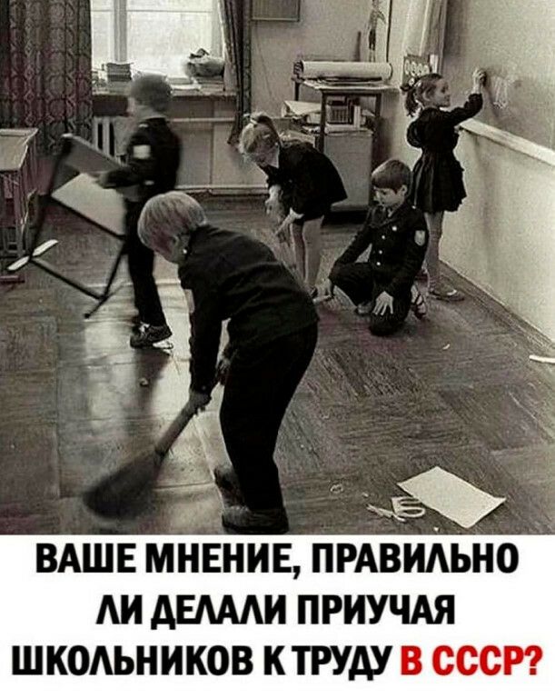 ТЗ Ё ВАШЕ МНЕНИЕ ПРАВИАЬНО АИ АЕАААИ ПРИУЧАЯ ШКОАЬНИКОВ КТРУАУ В СССР
