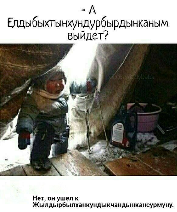 А Елдыбыхтынхундурбырдынканым выйдет Нет он ушел к Жыпдырбыпханкундыкчандынкансурмуну