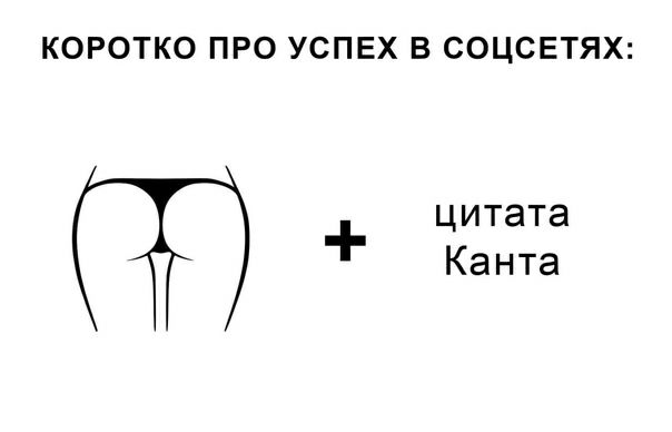 КОРОТКО ПРО УСПЕХ В СОЦСЕТЯХ цитата Канта