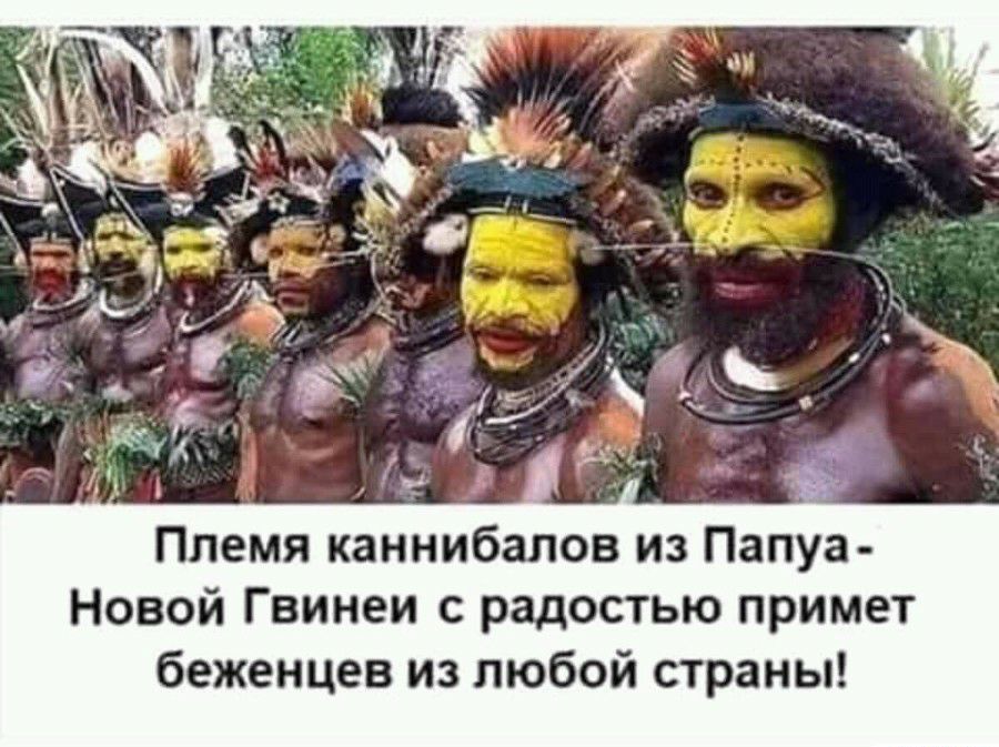 Племя каннибалов из Папуа Новой Гвинеи с радостью примет беженцев из любой страны