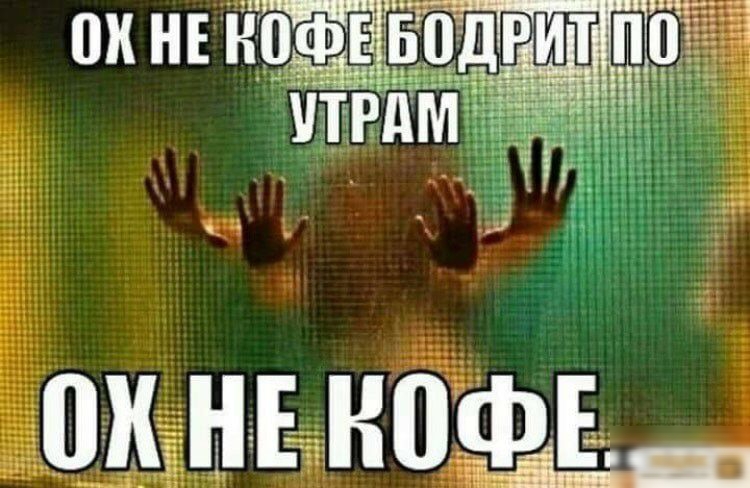 Ох некофе