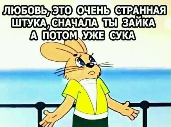 ЛЮБОВЬЁЮ Ъ СТАЯРАНН ШТУКА1 ЗАЙКА