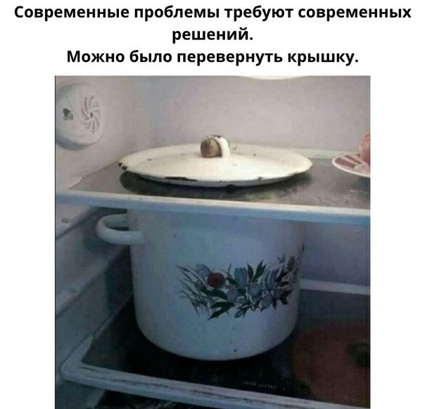 Современные проблемы требуют современных решений Можно было перевернуть крышку Ё 1