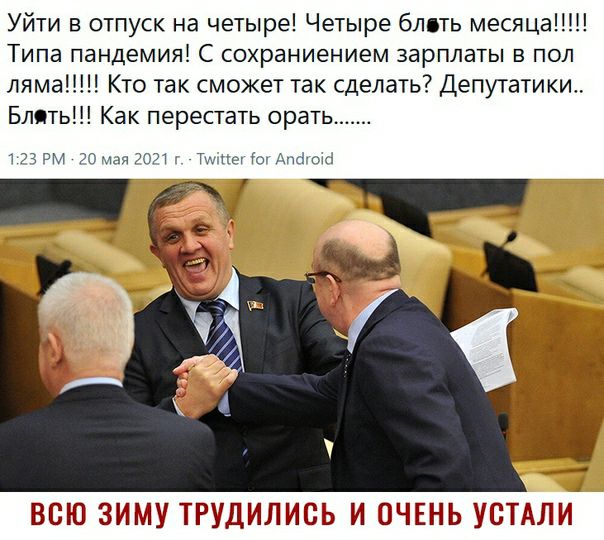 Уйти в отпуск на четыре Четыре блять месяца Типа пандемияі С сохраниением зарплаты в пол ляма Кто так сможет так сделать Депутатики Блять Как перестать орать ПЧ ЭМ О мая 70 _ Т и лид от ВСЮ ЗИМУ ТРУДИЛИСЬ И ОЧЕНЬ БТДЛИ