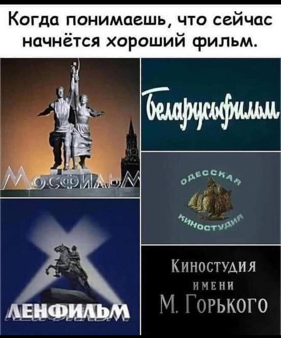 Когда понимаешь что сейчас начнётся хороший фильм КИНОСТУАИЯ і ЧЕ и М іърького