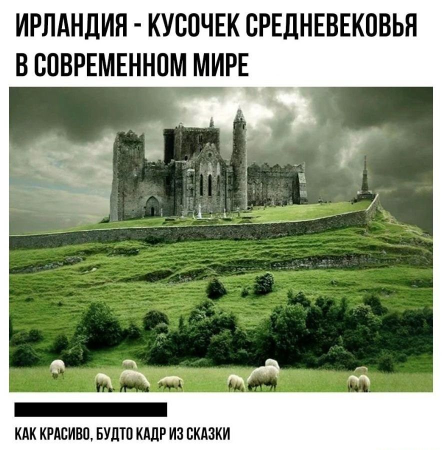 ИРЛАНДИЯ КУСОЧЕК ВРЕДНЕВЕКОВЬЯ В СОВРЕМЕННОМ МИРЕ КАК КРАВИВП БУЛТП КАЛР ИЗ СКАЗКИ