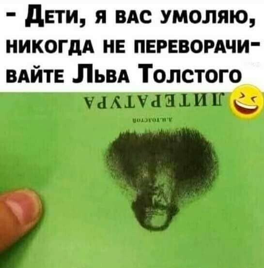дети я вдс умоляю НИКОГДА не перввомчи ВАЙТЕ Пьвд Толстого шлпазщи г