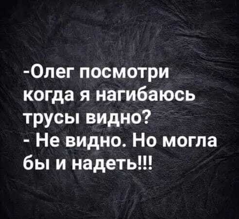 0лег посмотри когда я нагибаюсь трусы видно Не видно Но могла бы и надеть