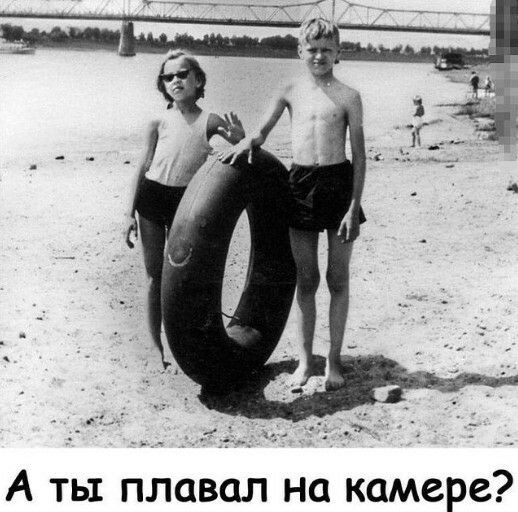 А ты плавал на камере