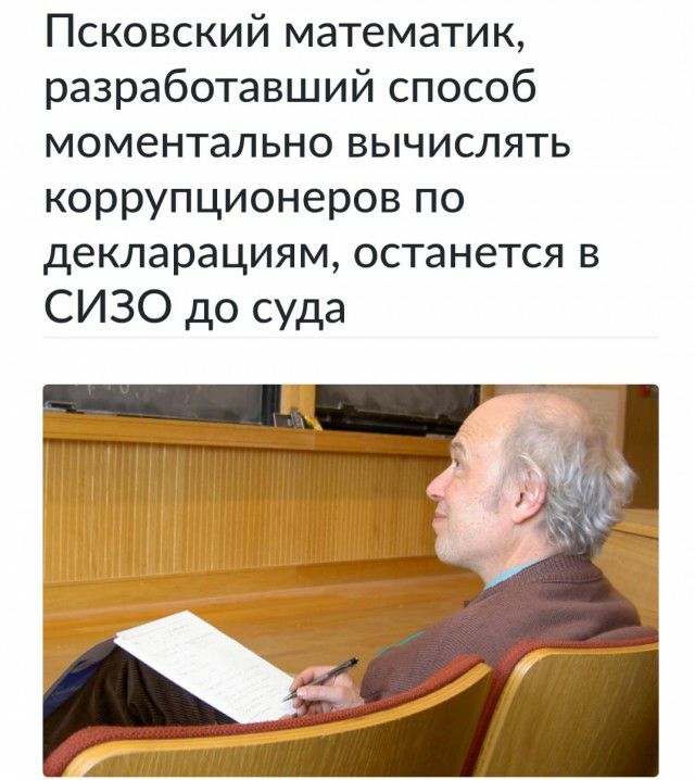 Псковский математик разработавший способ моментально вычислять коррупционеров по декларациям останется в СИЗО до суда