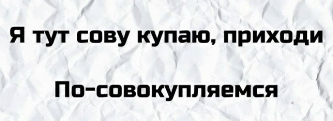 Я тут сову купаю приходи По совокупляемся