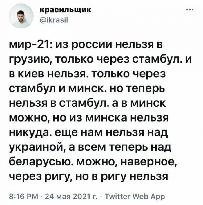 красильщик іКгазіі мир 21 из россии нельзя в грузию только через стамбул и в киев нельзя только через стамбул и минск но теперь нельзя в стамбул а в минск можно но из минска нельзя никуда еще нам нельзя над украинсй а всем теперь над беларусью можно наверное через ригу но в ригу нельзя 8216 РМ 24 мая 2021 г Тшіпег АеЬ Арр