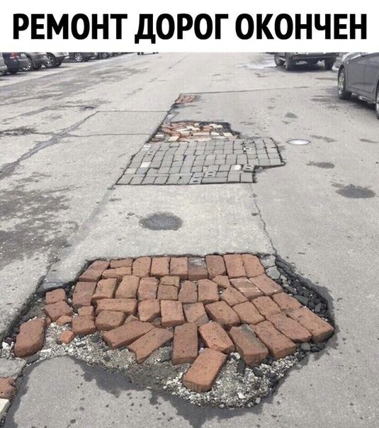 РЕМОНТ дОРОГ ОКОНЧЕН