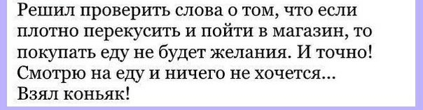 Решил проверить слова о том что если плотно перекусить и пойти в магазин то покупать ею не будет желания И точно Смотрю на ещ и ничего не хочется Взял коньяк