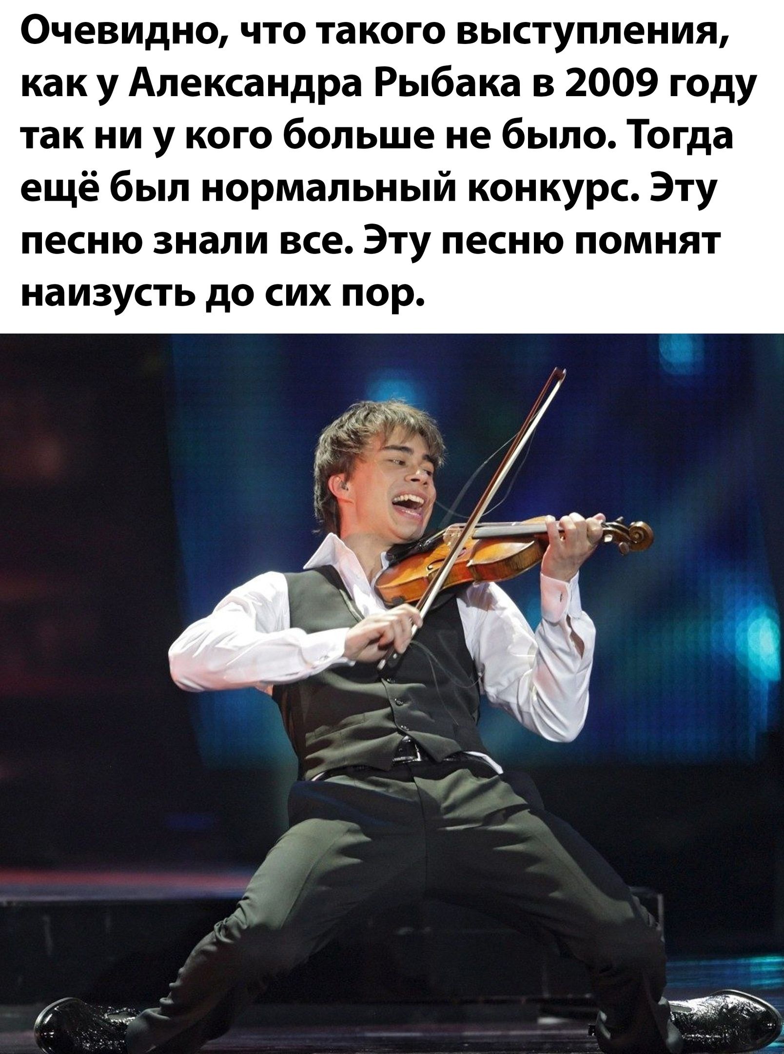 Очевидно что такого выступления как у Александра Рыбака в 2009 году так ни у кого больше не было Тогда ещё был нормальный конкурс Эту песню знали все Эту песню помнят наизусть до сих пор 16