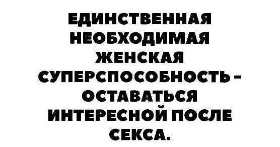 единственндя неовходимдя женсш суперспосовность остдвдться интересной после секси