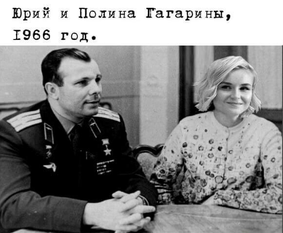 Юрий и Полина Гагарины 1966 год