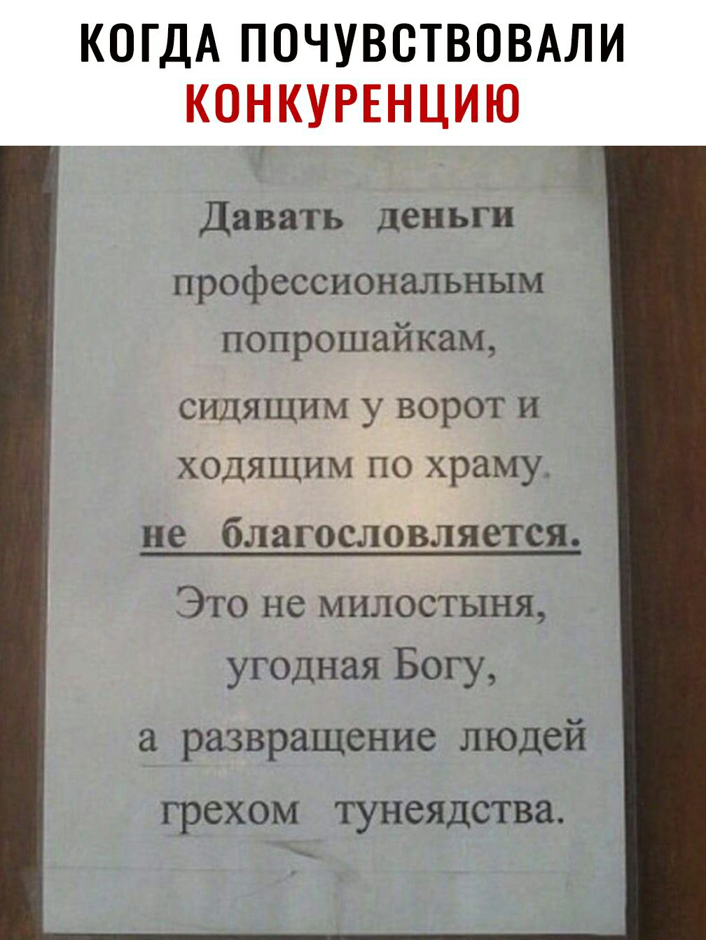 КОГДА ПОЧУВСТВОВАЛИ КОНКУРЕНЦИЮ Давать деньги профессиональным попрошайкам сидящим у ворот и ходящим по храму не благословляется Это не милостыня угодная Богу а развращение людей грехом тунеядства