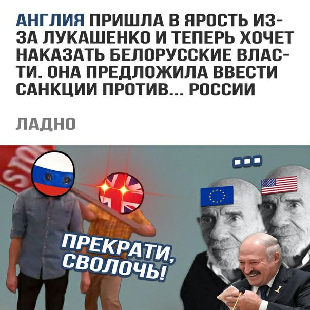 АНГЛИЯ ПРИШЛА В ЯРОСТЬ ИЗ ЗА ЛУКАШЕНКО И ТЕПЕРЬ ХОЧЕТ НАКАЗАТЬ БЕЛОРУССКИЕ ВЛАС ТИ ОНА ПРЕДЛОЖИЛА ВВЕСТИ САНКЦИИ ПРОТИВ РОССИИ