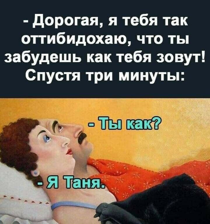 дорогая я тебя так отгибидохаю что ты забудешь как тебя зовут Спустя три минуты