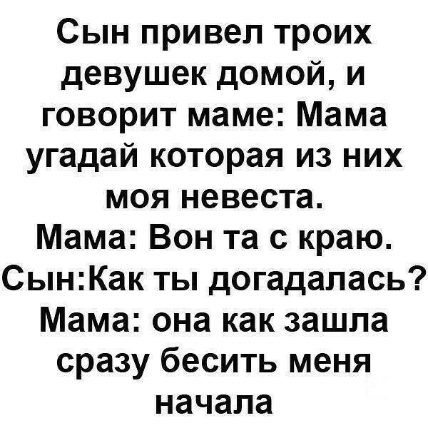 Сын привел троих девушек домой и говорит маме Мама угадай которая из них моя невеста Мама Вон та с краю СынКак ты догадалась Мама она как зашла сразу бесить меня начала