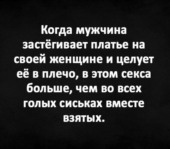 Когда мужчина застёгивает платье на своей женщине и целует её в плечо в этом секса больше чем во всех голых сиськах вместе взятых