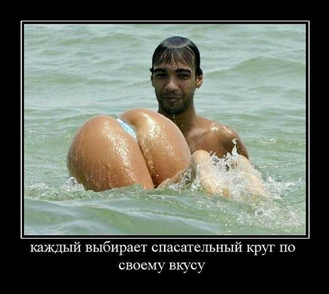 каждый выбирает сласательный круг по своему вкусу
