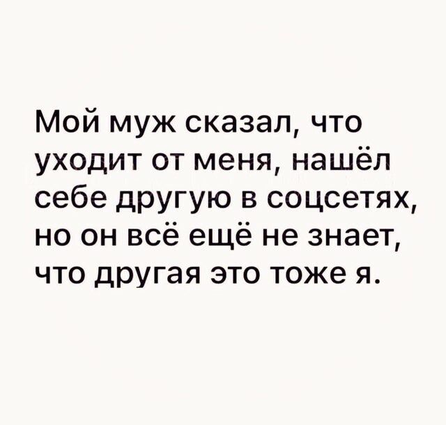 Мой муж сказал что уходит от меня нашёл себе другую в соцсетях но он всё ещё не знает что другая это тоже я