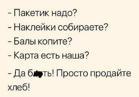 Пакетик надо Наклейки собираете Балы копите Карта есть наша Да бить Просто продайте хлеб