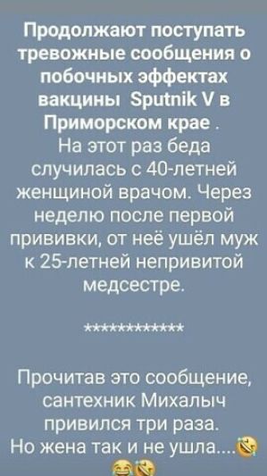 Продолжают поступать тревожные сообщения о побочных эффектах вакцины Зрщпік в Приморском крае На этот раз беда случилась 40летней женщиной врачом Через неделю после первой прививки от неё ушёл муж к 25летней непривитой медсестре Прочитав это сообщение сантехник Михалыч привипся три раза Но жена так и не ушпа