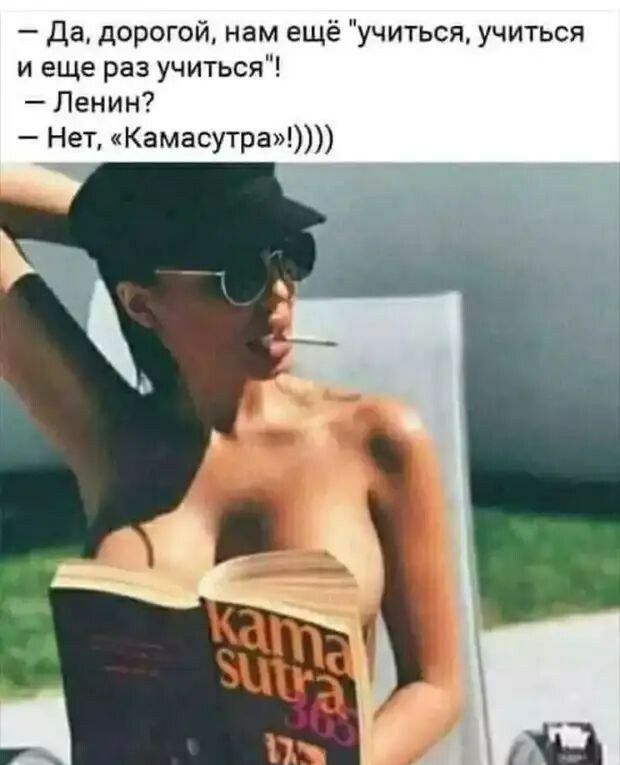 Да дорогой нам ещё учиться учиться и еще раз учиться Ленин Нет Камасутра
