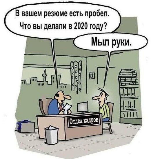 В вашем резюме есть пробел Что вы делали в 2020 году