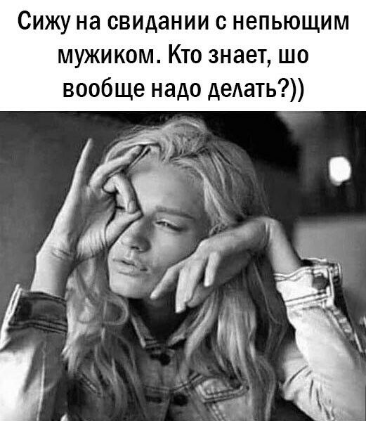 Сижу на свидании с непьющим мужиком Кто знает шо вообще надо дать