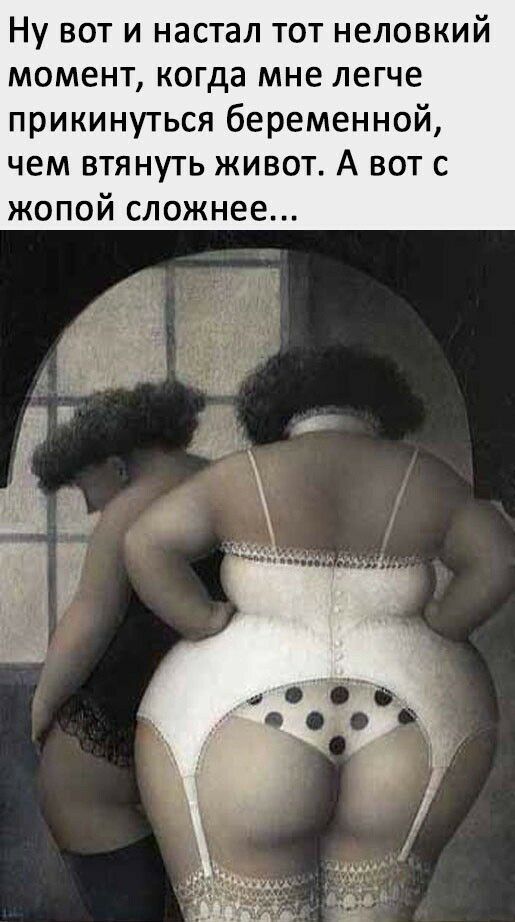 Ну вот и настал тот неловкий момент когда мне легче прикинуться беременной чем втянуть живот А вот с жопой сложнее