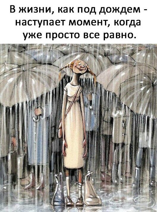 В жизни как под дождем наступает момент когда уже просто все равно