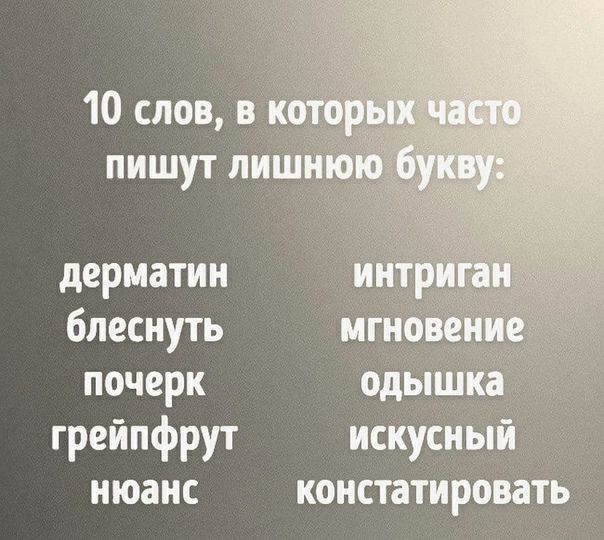 10 слов но пишут лиш дерматин ин блеснуть мгновен почерк одыш грейпфрут искусный нюанс КОНСТЗТИРОВЗТЬ