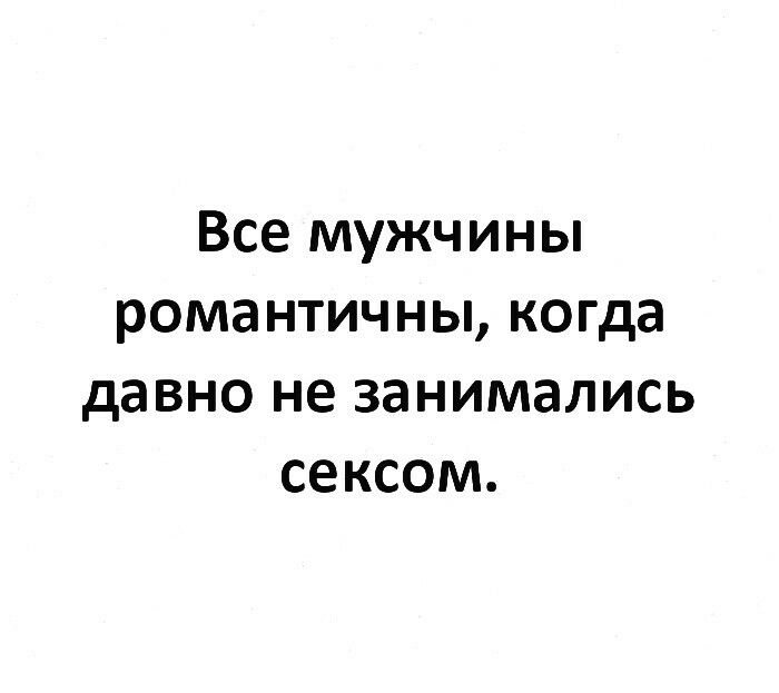 Все мужчины романтичны когда давно не занимались сексом