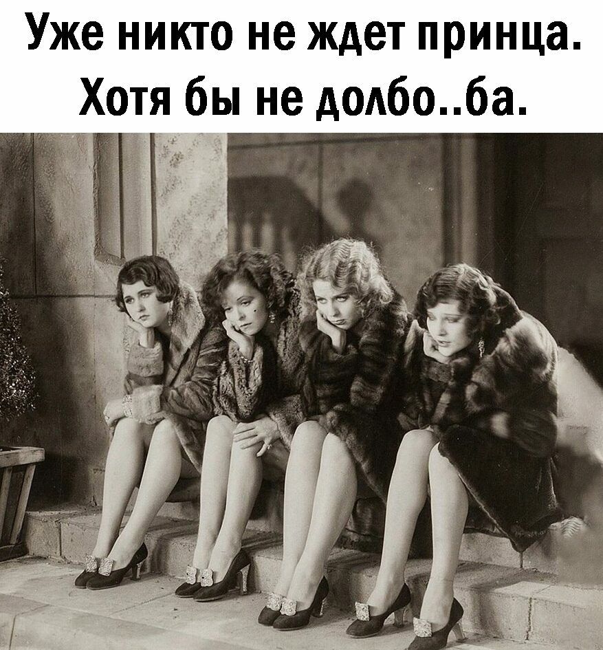 Уже никто не ждет принца Хотя бы не додбо6а