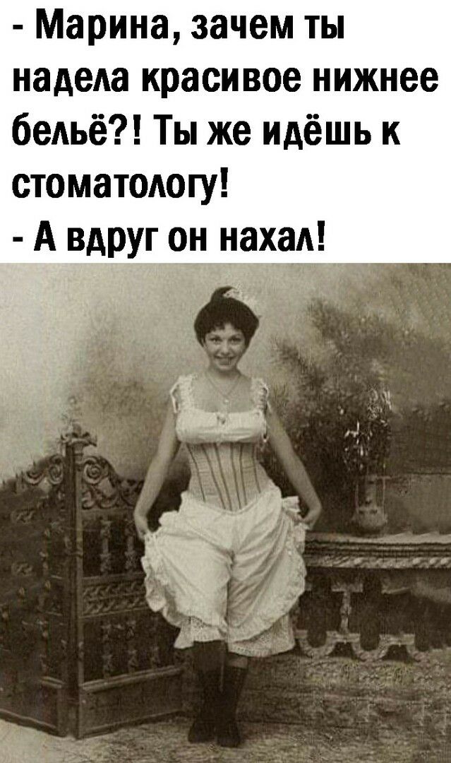 Марина зачем ты надеАа красивое нижнее беАьё Ты же идёшь к стоматодогу А вдруг он на
