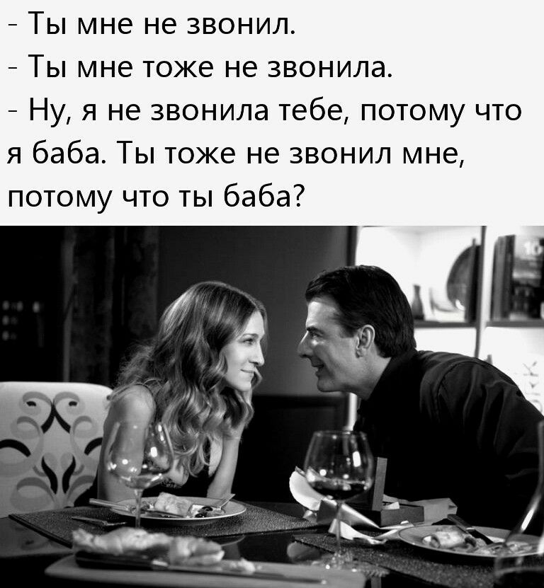 Ты мне не звонил Ты мне тоже не звонила Ну я не звонила тебе потому что я баба Ты тоже не звонил мне потому что ты баба