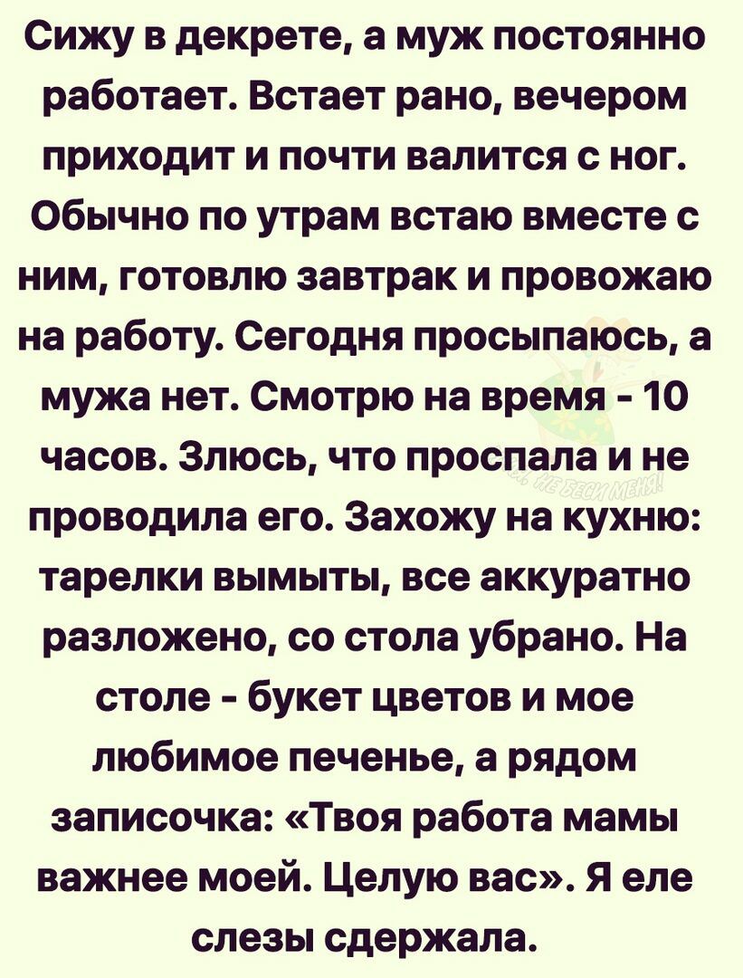 Сижу в декрете а муж постоянно работает Встает рано вечером приходит и  почти валится с ног Обычно по утрам встаю вместе с ним готовлю завтрак и  провожаю на работу Сегодня просыпаюсь а