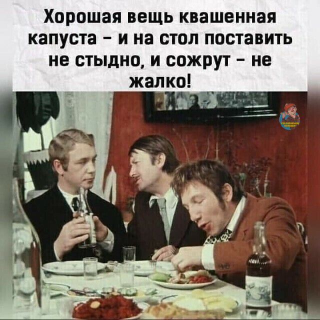 Хорошая ВВЩЬ КВЗШЕННЗЯ капуста И на СТОЛ поставить не стыдно И сожрут не