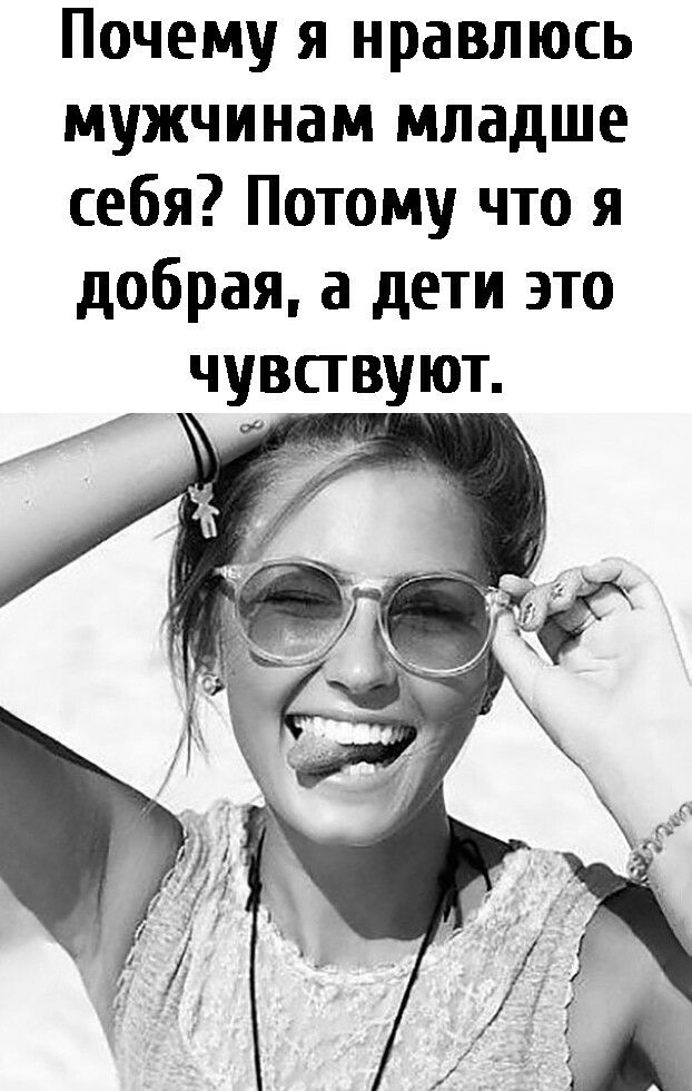 Почему я нравлюсь мужчинам младше себя Потому что я добрая а дети это чувствуют