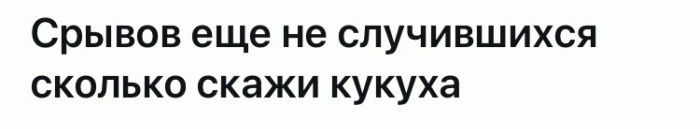 Срывов еще не СЛУЧИВШИХСЯ СКОЛЬКО СКЭЖИ кукуха